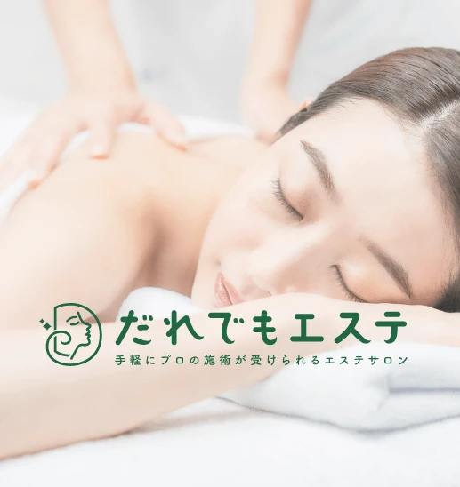 だれでもエステ